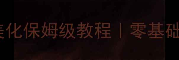Xposed框架手机系统美化保姆级教程零基础秒变iPhone高阶玩家