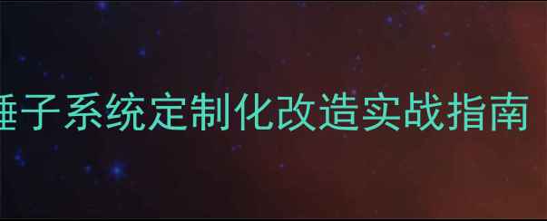 图片 Xposed框架深度：锤子系统定制化改造实战指南（附完整安装教程）