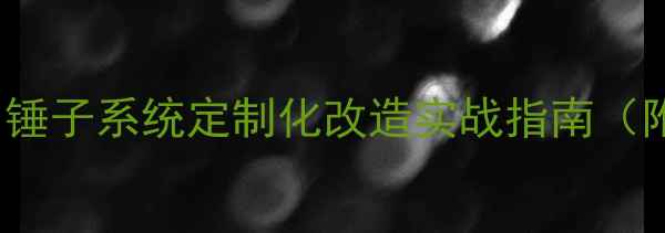 Xposed框架深度锤子系统定制化改造实战指南附完整安装教程