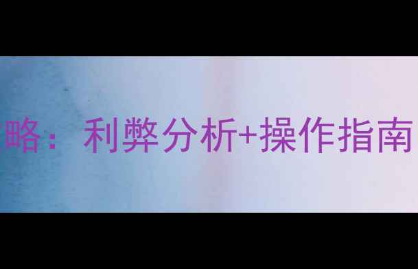 ZUK手机系统升级全攻略利弊分析操作指南附最新版本解读