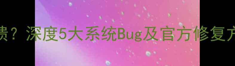 ZukEdge系统频繁崩溃深度5大系统Bug及官方修复方案附实测教程