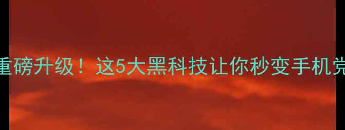 图片 ZukPro5G重磅升级！这5大黑科技让你秒变手机党必看攻略