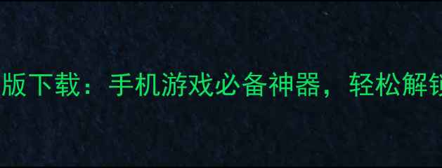 galgame汉化安卓最新版下载手机游戏必备神器轻松解锁日系剧情与角色语音