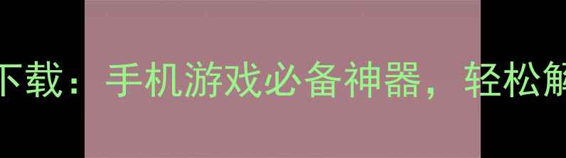 图片 galgame汉化安卓最新版下载：手机游戏必备神器，轻松解锁日系剧情与角色语音1