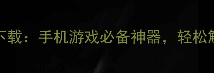 图片 galgame汉化安卓最新版下载：手机游戏必备神器，轻松解锁日系剧情与角色语音2
