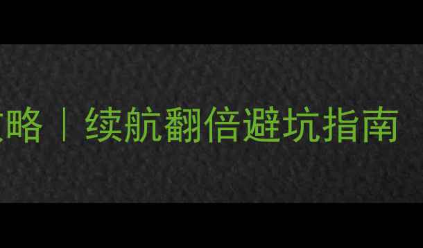 htcm7美版电池更换全攻略续航翻倍避坑指南附官方适配型号清单