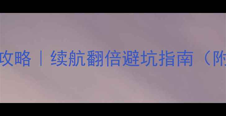 图片 htcm7美版电池更换全攻略｜续航翻倍避坑指南（附官方适配型号清单）2