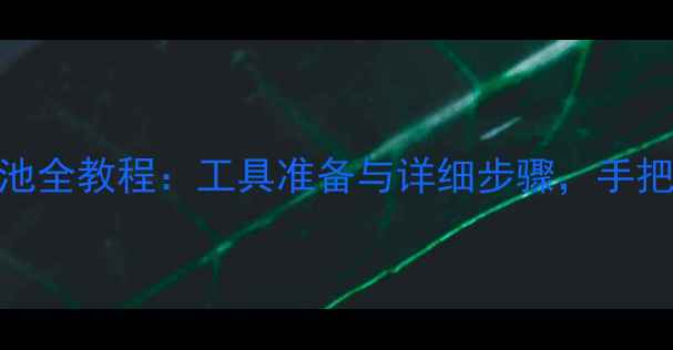 htconemax更换电池全教程工具准备与详细步骤手把手教你安全更换