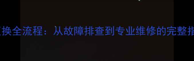 图片 htconex手机屏幕更换全流程：从故障排查到专业维修的完整指南（附避坑指南）