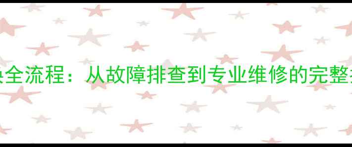 htconex手机屏幕更换全流程从故障排查到专业维修的完整指南附避坑指南