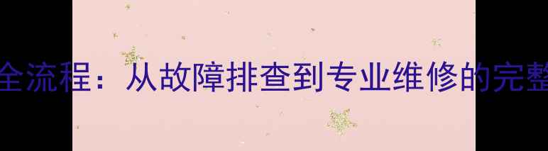 图片 htconex手机屏幕更换全流程：从故障排查到专业维修的完整指南（附避坑指南）2