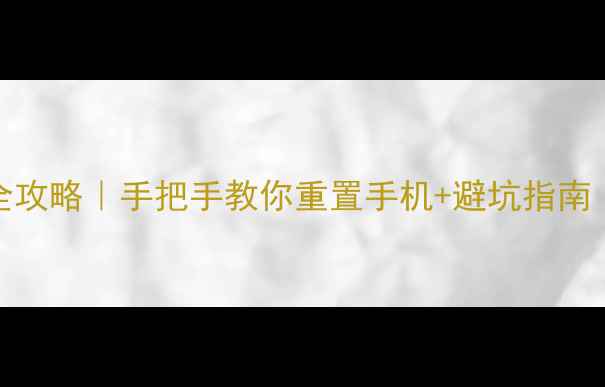 图片 i9100恢复出厂系统全攻略｜手把手教你重置手机+避坑指南（附数据备份技巧）1