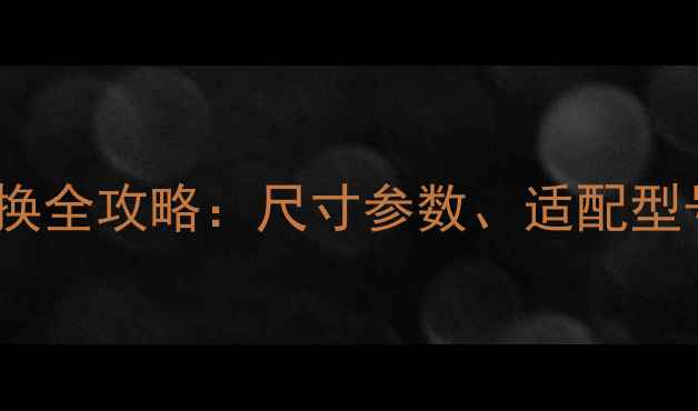 i9200电池更换全攻略尺寸参数适配型号与安装指南