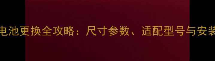图片 i9200电池更换全攻略：尺寸参数、适配型号与安装指南1