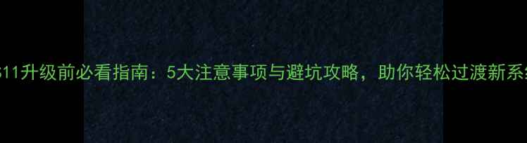 图片 iOS11升级前必看指南：5大注意事项与避坑攻略，助你轻松过渡新系统1