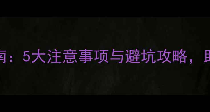 iOS11升级前必看指南5大注意事项与避坑攻略助你轻松过渡新系统