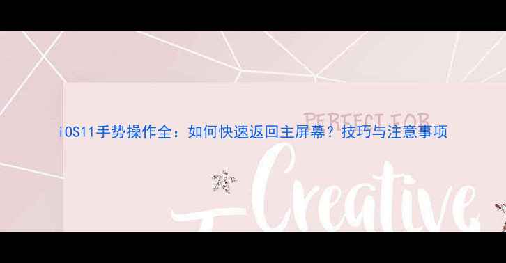 图片 iOS11手势操作全：如何快速返回主屏幕？技巧与注意事项