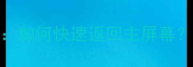 图片 iOS11手势操作全：如何快速返回主屏幕？技巧与注意事项1