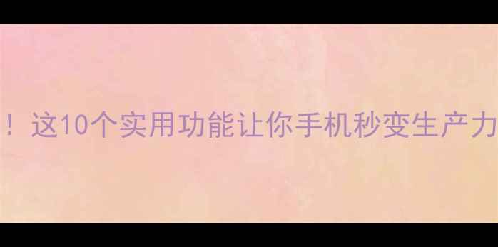 图片 iOS17隐藏插件大公开！这10个实用功能让你手机秒变生产力神器（附安装教程）1