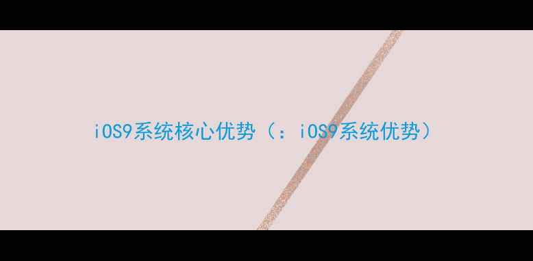 iOS9系统核心优势iOS9系统优势