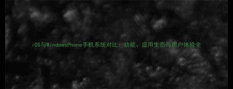 图片 iOS与WindowsPhone手机系统对比：功能、应用生态与用户体验全