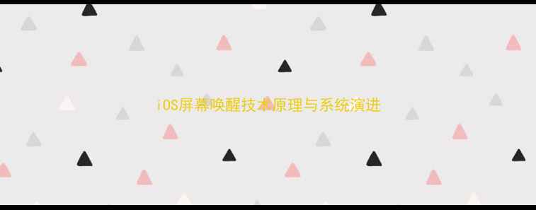 图片 iOS屏幕唤醒技术原理与系统演进