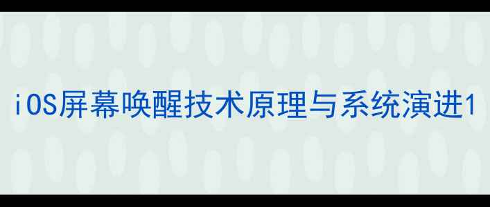 iOS屏幕唤醒技术原理与系统演进