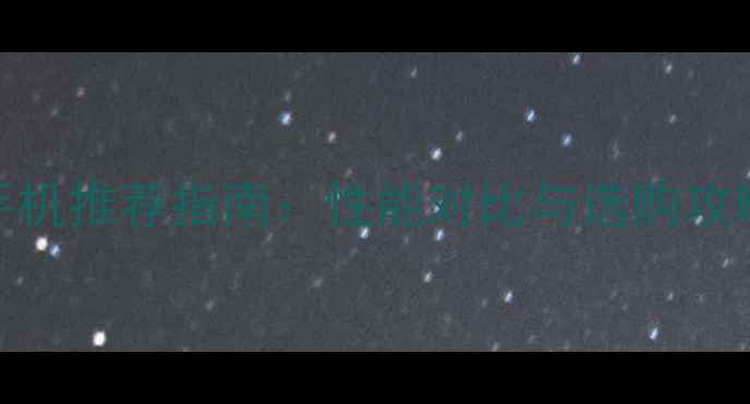 iOS手机推荐指南性能对比与选购攻略全