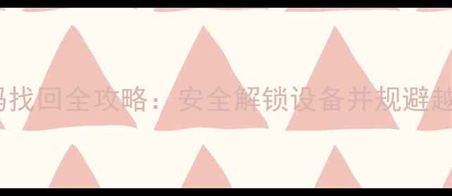 iOS越狱密码找回全攻略安全解锁设备并规避越狱风险指南