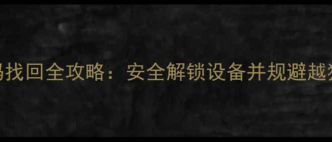 图片 iOS越狱密码找回全攻略：安全解锁设备并规避越狱风险指南1