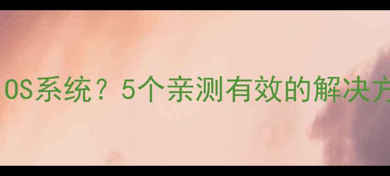 图片 iPad4无法升级iOS系统？5个亲测有效的解决方法（附教程）2