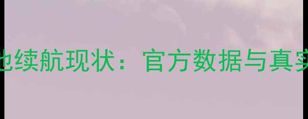 图片 iPadAir2电池续航现状：官方数据与真实体验的差距