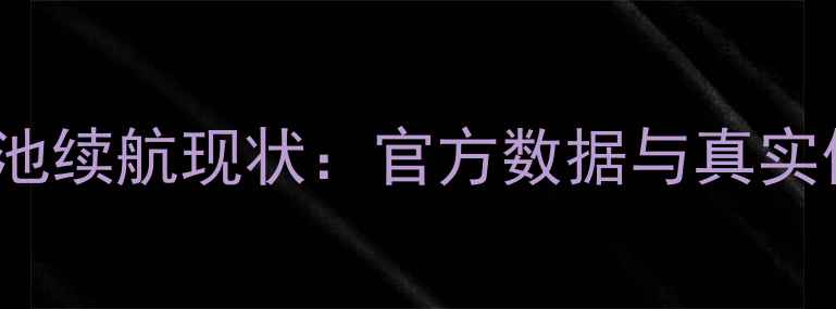 图片 iPadAir2电池续航现状：官方数据与真实体验的差距1