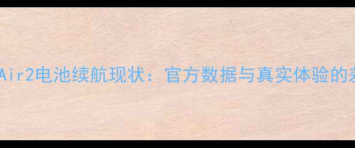 iPadAir2电池续航现状官方数据与真实体验的差距