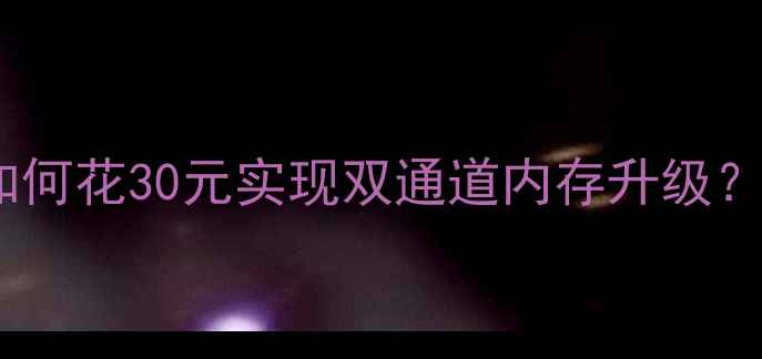 图片 iPadmini5扩容指南如何花30元实现双通道内存升级？实测内存翻倍教程🔥