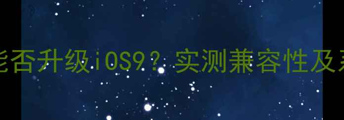 图片 iPadmini5能否升级iOS9？实测兼容性及系统问题全1