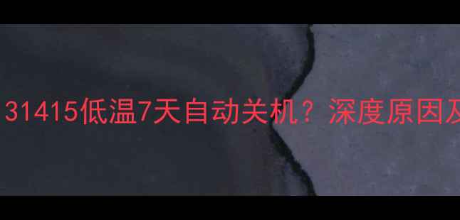 图片 iPhone12131415低温7天自动关机？深度原因及解决方法