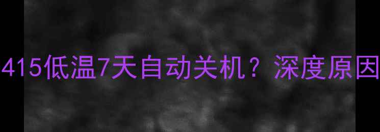 iPhone12131415低温7天自动关机深度原因及解决方法