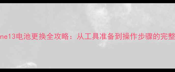 图片 iPhone13电池更换全攻略：从工具准备到操作步骤的完整指南