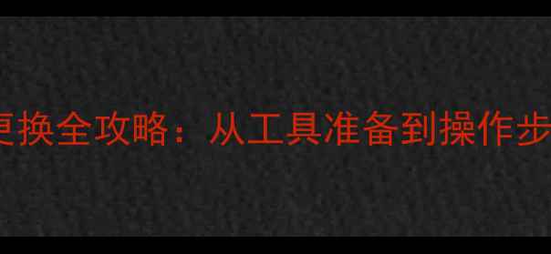 图片 iPhone13电池更换全攻略：从工具准备到操作步骤的完整指南2