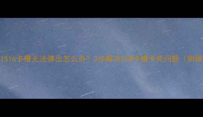 iPhone141516卡槽无法弹出怎么办3步解决SIM卡槽卡死问题附维修教程