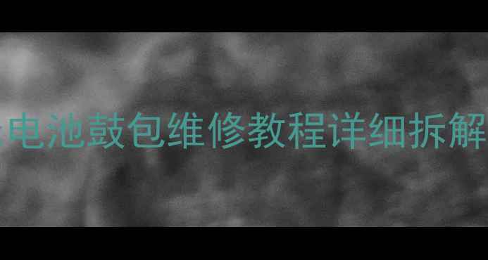 iPhone14ProMax电池鼓包维修教程详细拆解步骤与注意事项