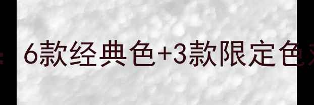 iPhone14全系配色全6款经典色3款限定色对比测评与选购指南