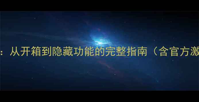 iPhone14拆封激活全攻略从开箱到隐藏功能的完整指南含官方激活教程新手避坑指南