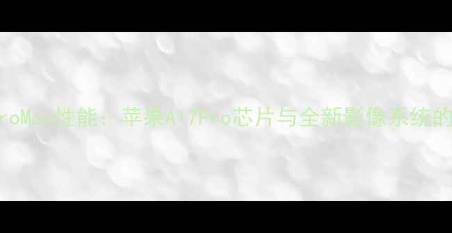 图片 iPhone15ProMax性能：苹果A17Pro芯片与全新影像系统的深度测评2