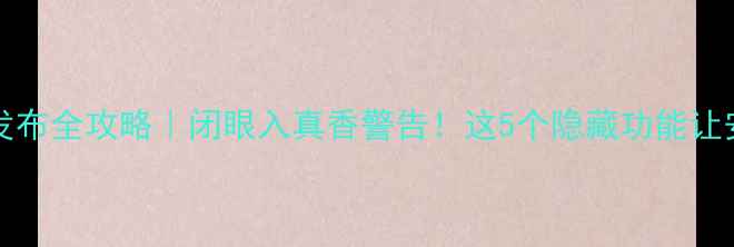 图片 iPhone15中国发布全攻略｜闭眼入真香警告！这5个隐藏功能让安卓党直呼内行