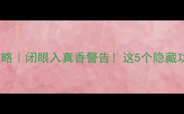iPhone15中国发布全攻略闭眼入真香警告这5个隐藏功能让安卓党直呼内行