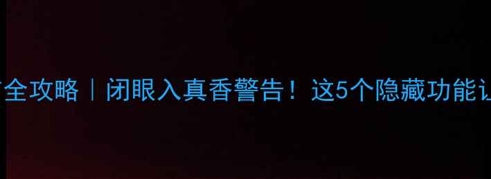 图片 iPhone15中国发布全攻略｜闭眼入真香警告！这5个隐藏功能让安卓党直呼内行2