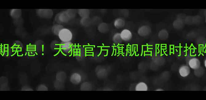 iPhone15全系12期免息天猫官方旗舰店限时抢购最高省1200元