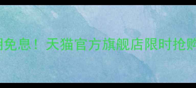 图片 iPhone15全系12期免息！天猫官方旗舰店限时抢购，最高省1200元1